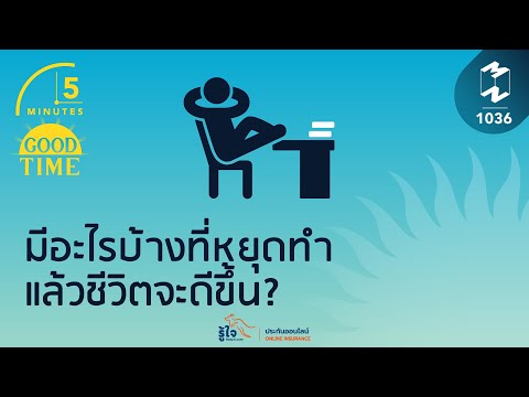 วีดีโอ: วิธีที่ดีที่สุดในการใช้วันหยุดของคุณ