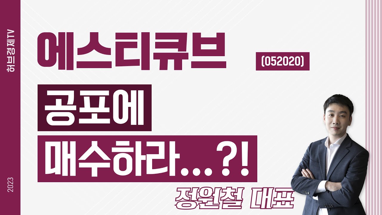 에스티큐브 (052020) - 공포에 매수하라...?!