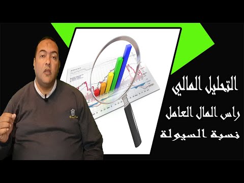 راس المال العامل نسبة السيولة نسبة السيولة السريعة الدرس الثانى من دورة التحليل المالى
