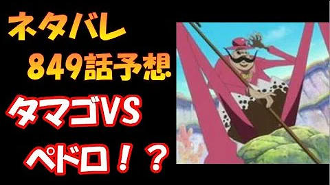 ネタバレ 849話最新話予想 プリンの覚悟 ジャンプ考察チャンネル Mp3