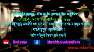 রাসুল (সাঃ) কোন কোন ফরজ নামাজে দোয়া কুনুত পরেছেন? শাইখ সাইফুল ইস্মলাম খান মাদানি । screenshot 4