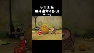 누가 봐도 피자 훔쳐먹은 애 Missing | #라바두비라바