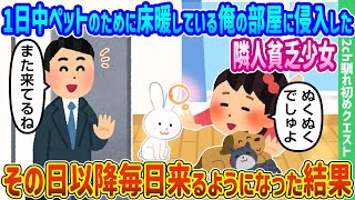 【2ch馴れ初め】1日中ペットのために床暖している俺の部屋に侵入した隣人貧乏少女、その日以降毎日来るようになった結果【ゆっくり動画】