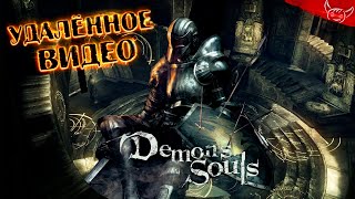 Demon Souls - [#1] Удалённое видео