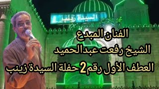 الشيخ رفعت عبدالحميد حفلة السيدة زينب العطف الأول رقم2 2023/2/14