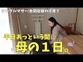 【自閉症児子育て】秒で終わる貴重な平日。