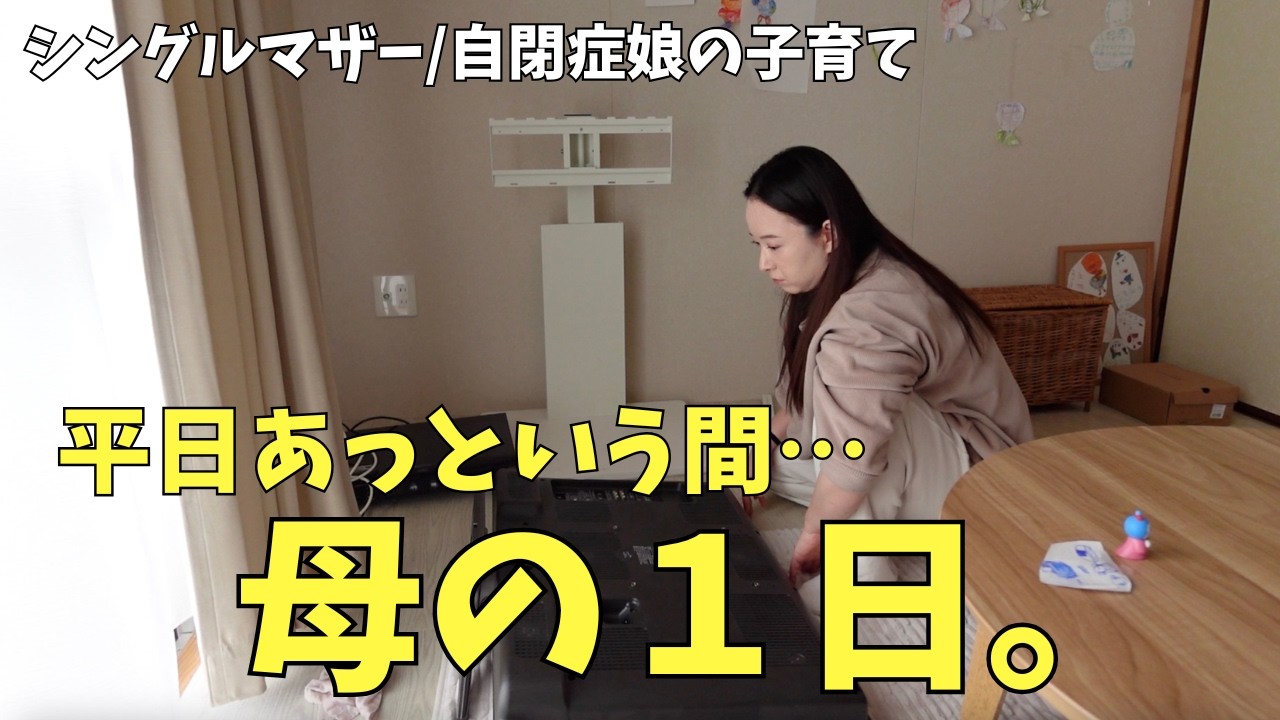【自閉症児子育て】秒で終わる貴重な平日。