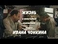 Жизнь и необычайные приключения солдата Ивана Чонкина