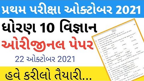std 10 science first exam paper 2021 october || std 10 vigyan paper first exam October 2021| science