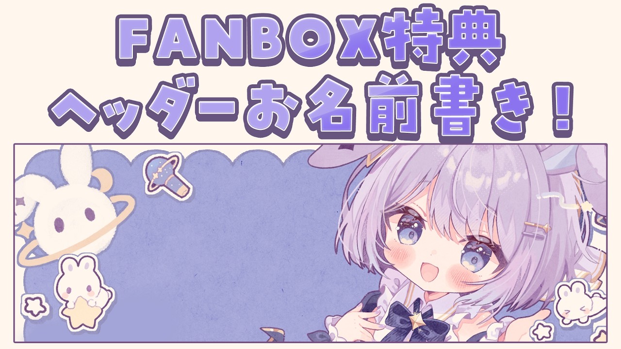 【 #雑談 】FANBOXありがとう！感謝のヘッダーお名前書きやる！【 #新人vtuber / #Vsinger /#天ノ羽うゆ 】