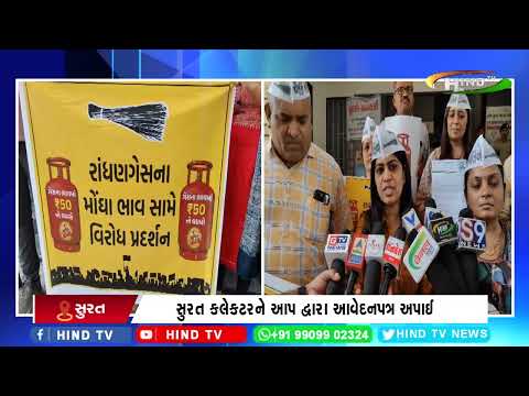 સુરત કલેકટરને આપ દ્વારા આવેદનપત્ર અપાઈ