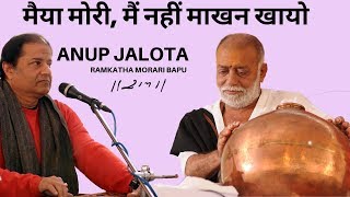 Morari Bapu & Anup Jalota ||   मैया मोरी, मैं नहीं माखन खायो Bhajan  || Ramkatha