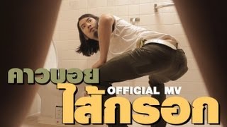 Miniatura del video "คาวบอย - ไส้กรอก (Official MV)"