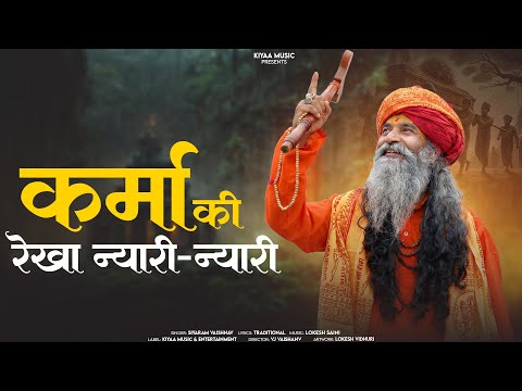 कर्मा की रेखा न्यारी न्यारी (Mat Dijyo Mavadli Ne Dosh) | Siyaram Vaishnav | Chetawani Bhajan 2026