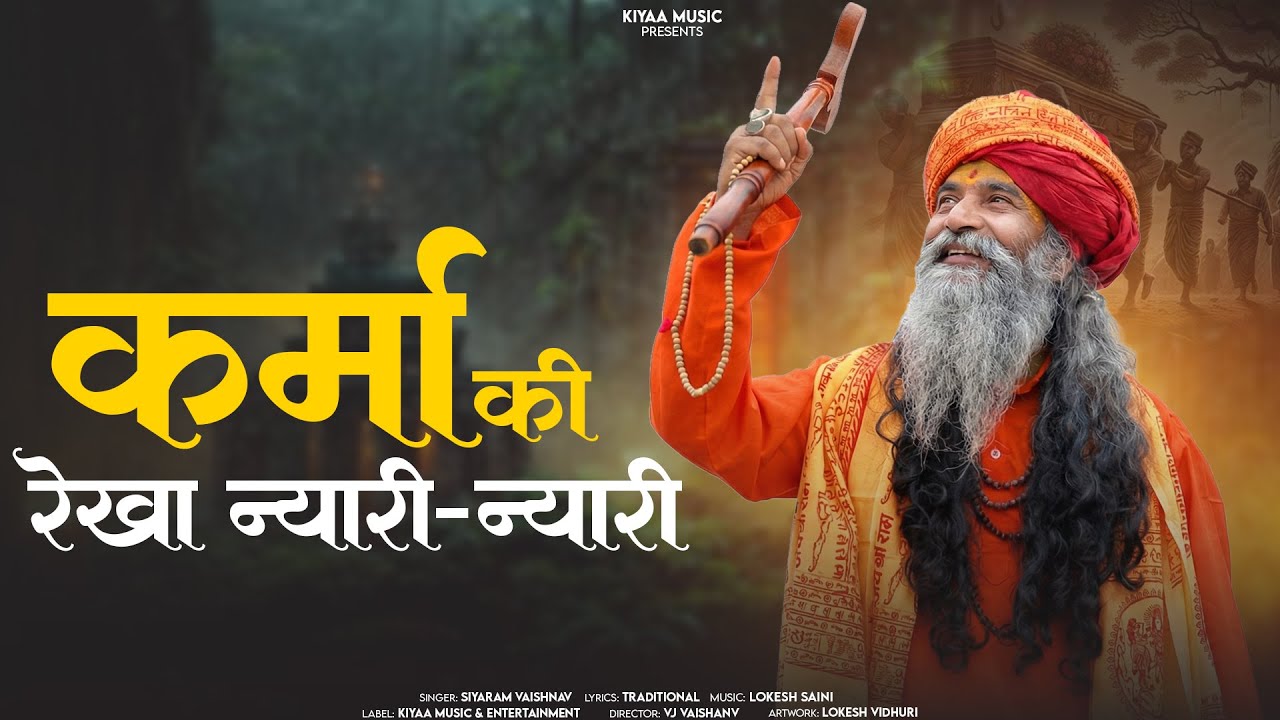 कर्मा की रेखा न्यारी न्यारी (Mat Dijyo Mavadli Ne Dosh) | Siyaram Vaishnav | Chetawani Bhajan 2026