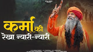 कर्मा की रेखा न्यारी न्यारी (Mat Dijyo Mavadli Ne Dosh) | Siyaram Vaishnav | Chetawani Bhajan 2026
