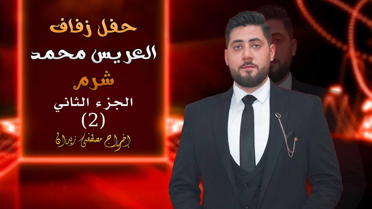 حفل زفاف العريس محمد نجل السيد عبد الله شرم (ج2) الفنان بكري ملاحفجي #القمة_تجعل_الصورة_تتكلم