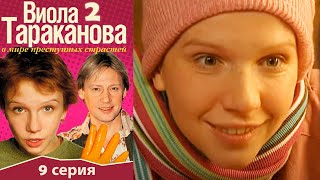 Виола Тараканова - 2 сезон 9 серия детектив