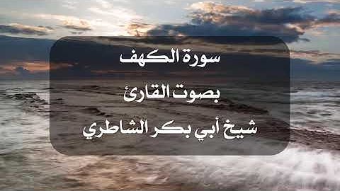 تلاوة مؤثرة لسورة الكهف بصوت القارئ أبي بكر الشاطري