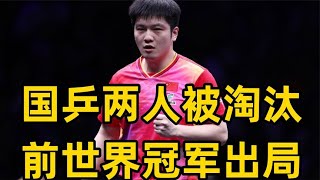 重庆冠军赛国乒2人无缘出局前世界杯冠军2 0领先被逆转#pingpong #tabletennis  #WTT2024 #WTT #ITTF #FanZhendong #樊振东