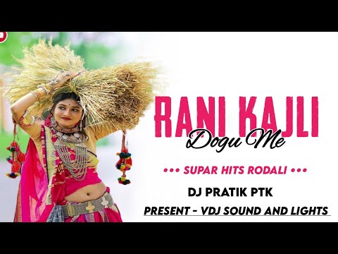 New Superhit Rodali | रानी काजली डॉगु में × Rani Kajli Dogu Me | Vdj Sound System
