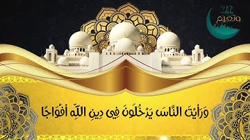 سورة #النصر بصوت القارئ #احمد_العجمي