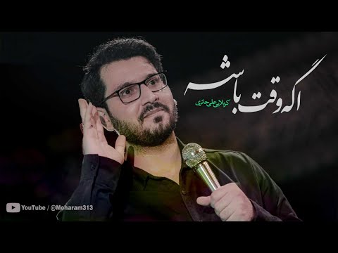اگه وقت باشه همیشه «کربلایی علی حائری» میلاد حضرت زهرا(س)