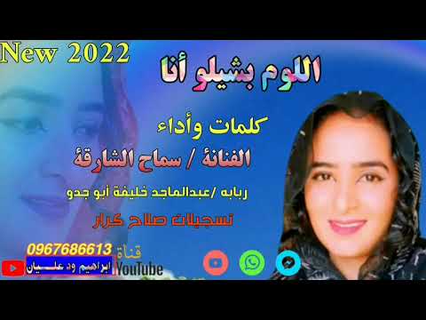جديد 2022 الفنانة سماح الشارقة اللوم بشيلو أنا