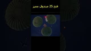 فتحت 25 صندوق مميز جديد