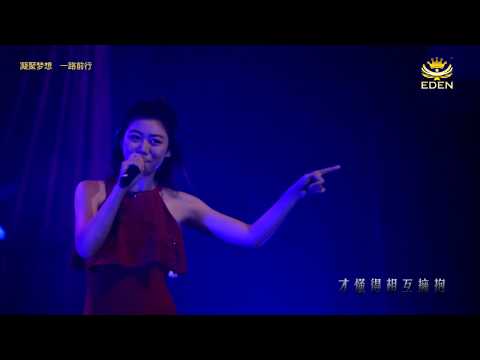 蔡恩雨 - 刚好遇见你 （伊甸国际星光之夜）