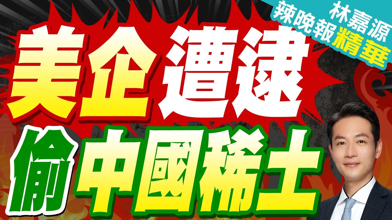 稀土保衛戰攻防!瀋陽海關截獲美企欲走私的稀土離心萃取機｜美企遭逮 偷中國稀土｜蔡正元.介文汲.張延廷深度剖析【林嘉源辣晚報】精華版 @中天新聞CtiNews