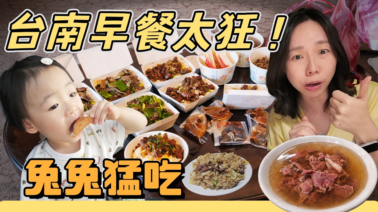 台南人的超狂早餐！碗粿、牛肉湯、魚羹、飯糰…兔兔搶著吃