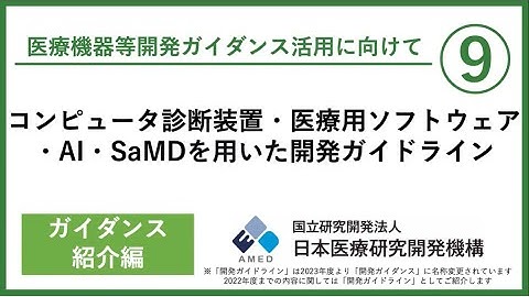 【コンピュータ診断装置・医療用ソフトウェア・AI・SaMDを用いた開発ガイドライン】異業種から参入する事業者必見！リスク管理やシステム開発手順を指南