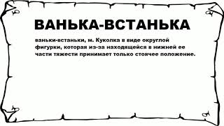 ВАНЬКА-ВСТАНЬКА - что это такое? значение и описание