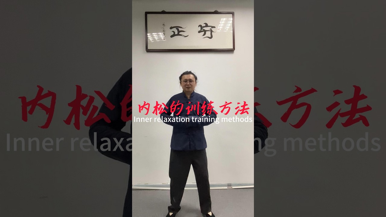 内松的训练方法 #kungfu #martialarts #chineseculture #内劲 #太極拳 #武術
