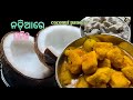 ନା ମିଲ୍କ ପାଉଡର , ନା ଖିର❗ ବନାନ୍ତୁ କେବଳ ଗୋଟିଏ ନଡିଆ ରେ ପରିବାର ପାଇଁ ପନିର୍ ❗coconut paneer curry 😋