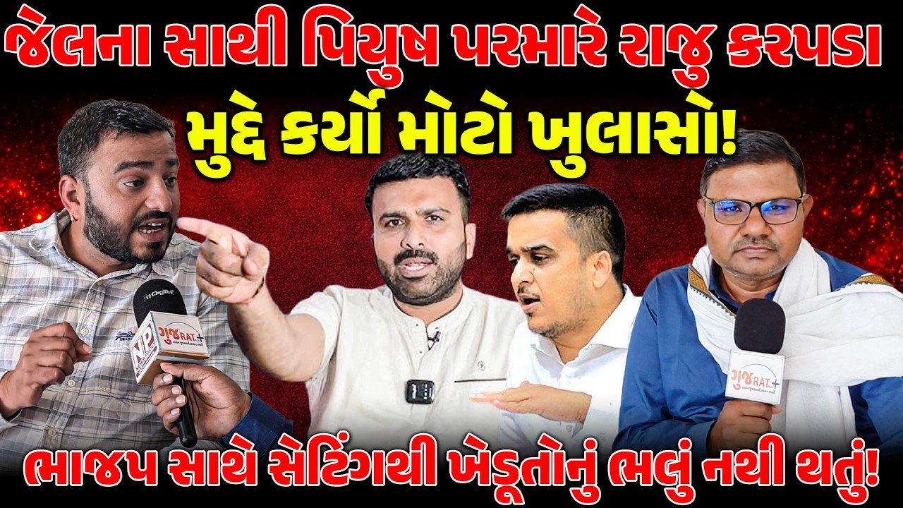 જેલના સાથી PiyushParmar એ  Raju Karpada મુદ્દે કર્યો મોટો ખુલાસો! | HarshSanghavi | NEWSPORTER | BJP