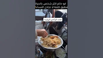 ابو حاتم يبي ياكل Shortvideo اكسبلور Shorts ترند السعودية حالات واتس تيك توك ضحك 