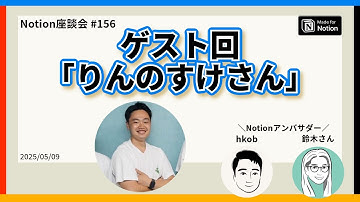 【Notion座談会 #156】ゲスト回「りんのすけさん」