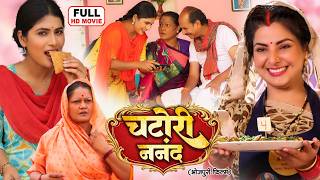 CHATORI NANAD | चटोरी ननद | FULL MOVIE | SMRITI SINHA | भोजपुरी सुपरहिट पारिवारिक फिल्म