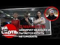Шоу «На ощупь»: Селеба из гетто шокирует ведущих и пытается купить автомобиль / Somanyhorses.ru