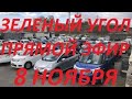 Авторынок Зеленый угол.  Прямой эфир Воскресенье 8 ноября 2020 в 16:00 по Владивостоку.