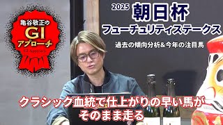 【2025年 朝日杯フューチュリティステークス】 近年は好走馬の血統傾向に変化が！ 来春に直結するレースに！/亀谷敬正のGIアプローチ
