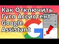 Как Отключить Гугл Ассистент - Google Assistant