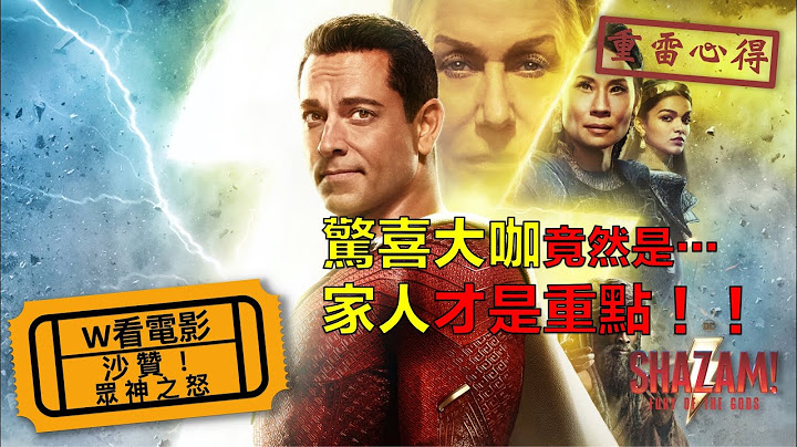 W看电影_沙赞！众神之怒(Shazam! Fury of the Gods, 雷霆沙赞！)_重雷心得 - 天天要闻