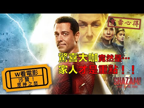 W看電影_沙贊！眾神之怒(Shazam! Fury of the Gods, 雷霆沙贊！)_重雷心得