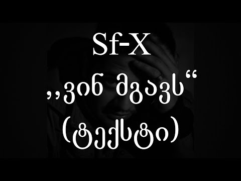 Sf-X  - ვინ მგავს (ტექსტი) (Geo Rap)