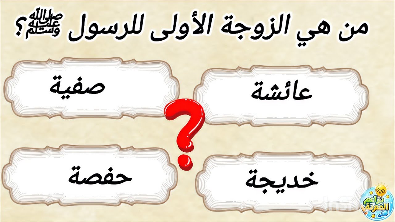 مجموعة أسئلة  و أجوبة رائعة عن حياة الرسول ﷺ ستختبر معلوماتك الدينية بطريقة ممتعة!إختبار شامل ✅