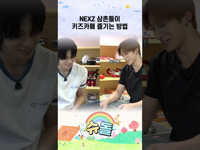 NEXZ 삼촌들이 키즈카페 즐기는 방법 #shorts