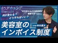 まもなく始まるインボイス制度！美容室への影響は？ | 月刊ヘアキャンプ5月号 Vol.04